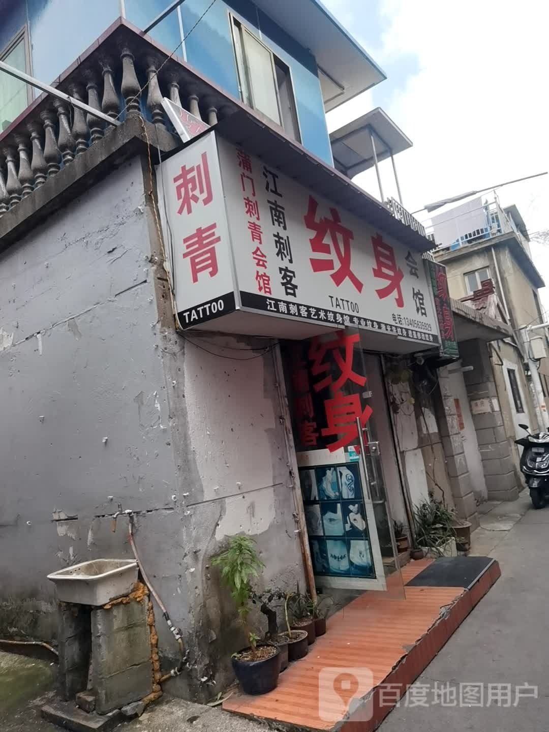 江南刺客纹身会馆