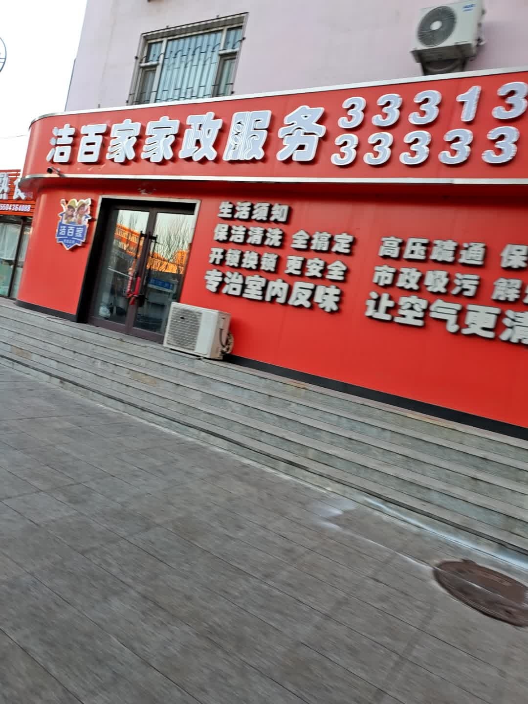洁百家家政服务