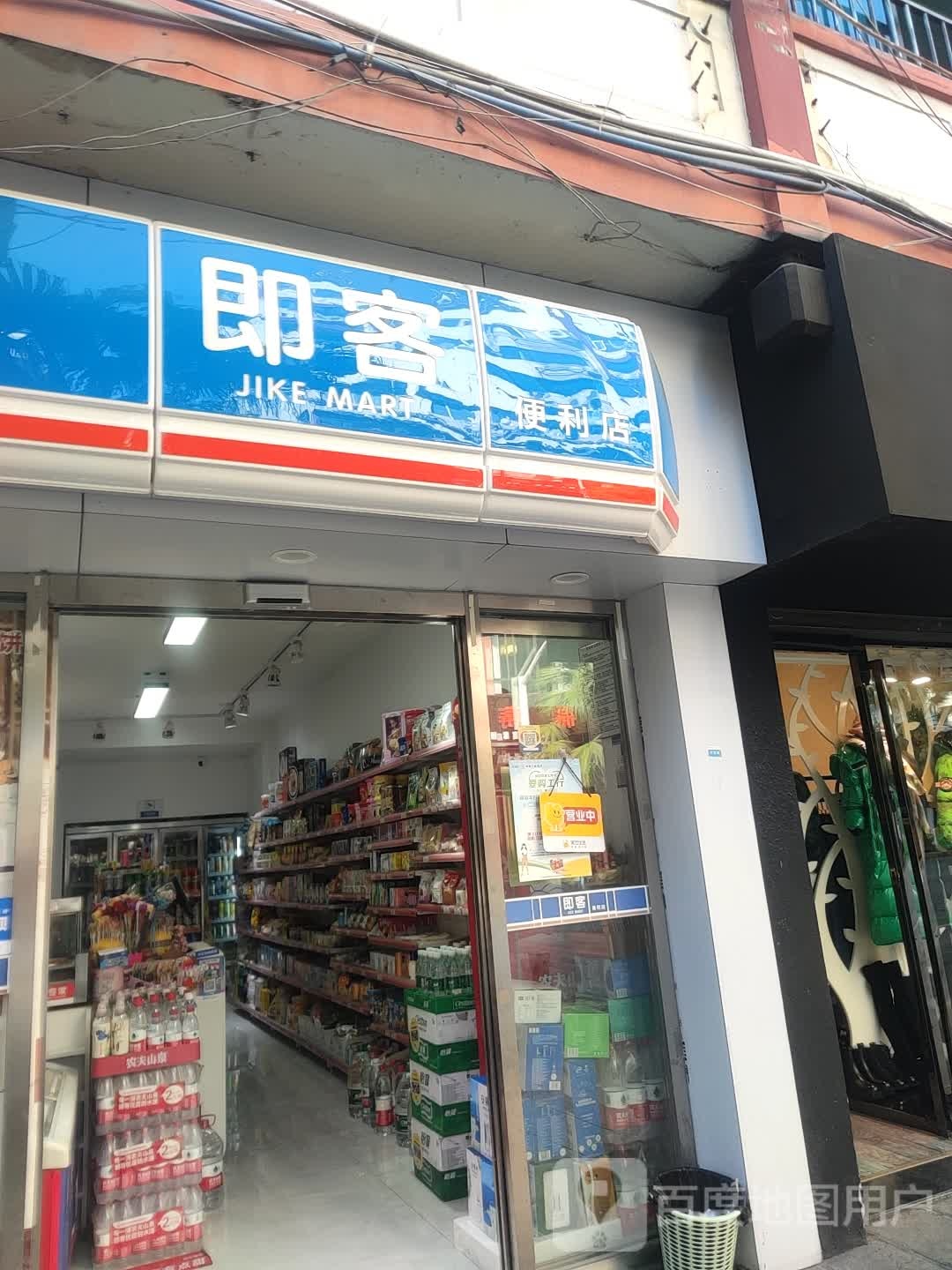 即卢客便利店(子尹路店)
