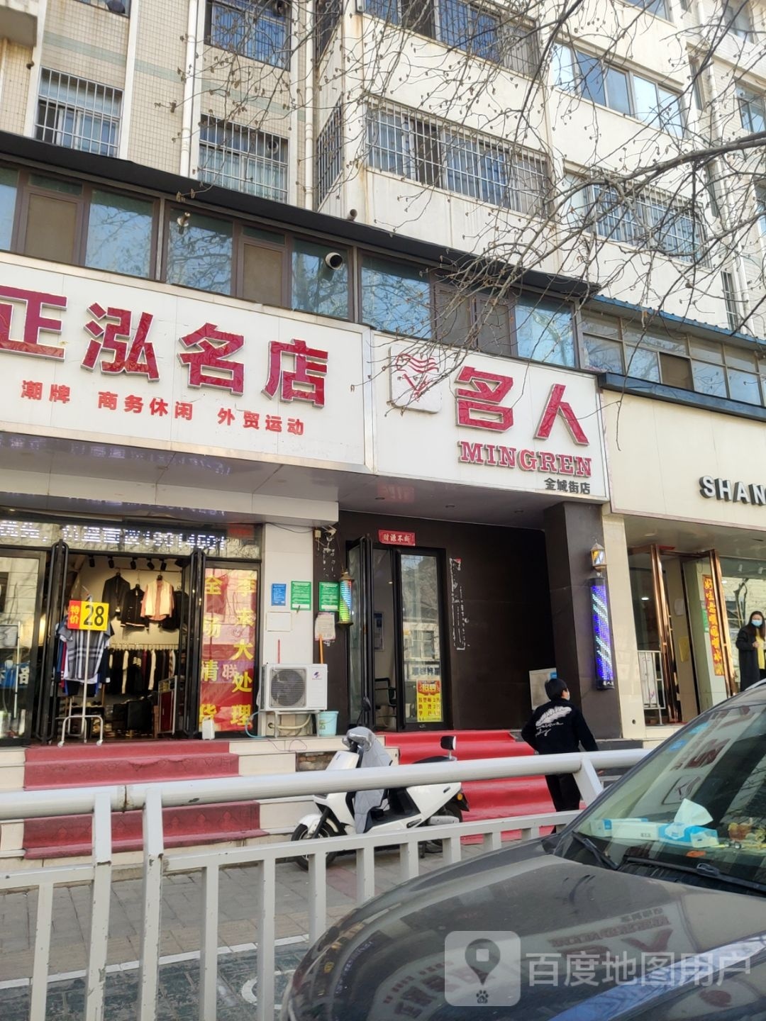 名人(金城街店)