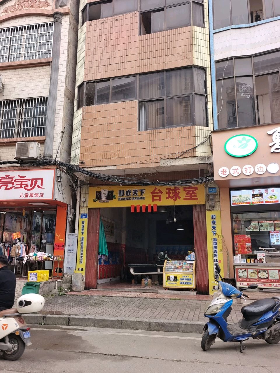 和成天下台球室