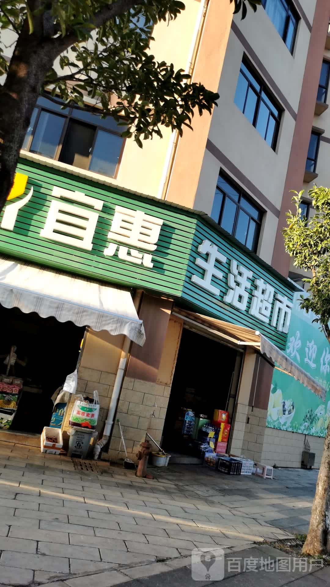 宜惠生活超市(金山南路店)