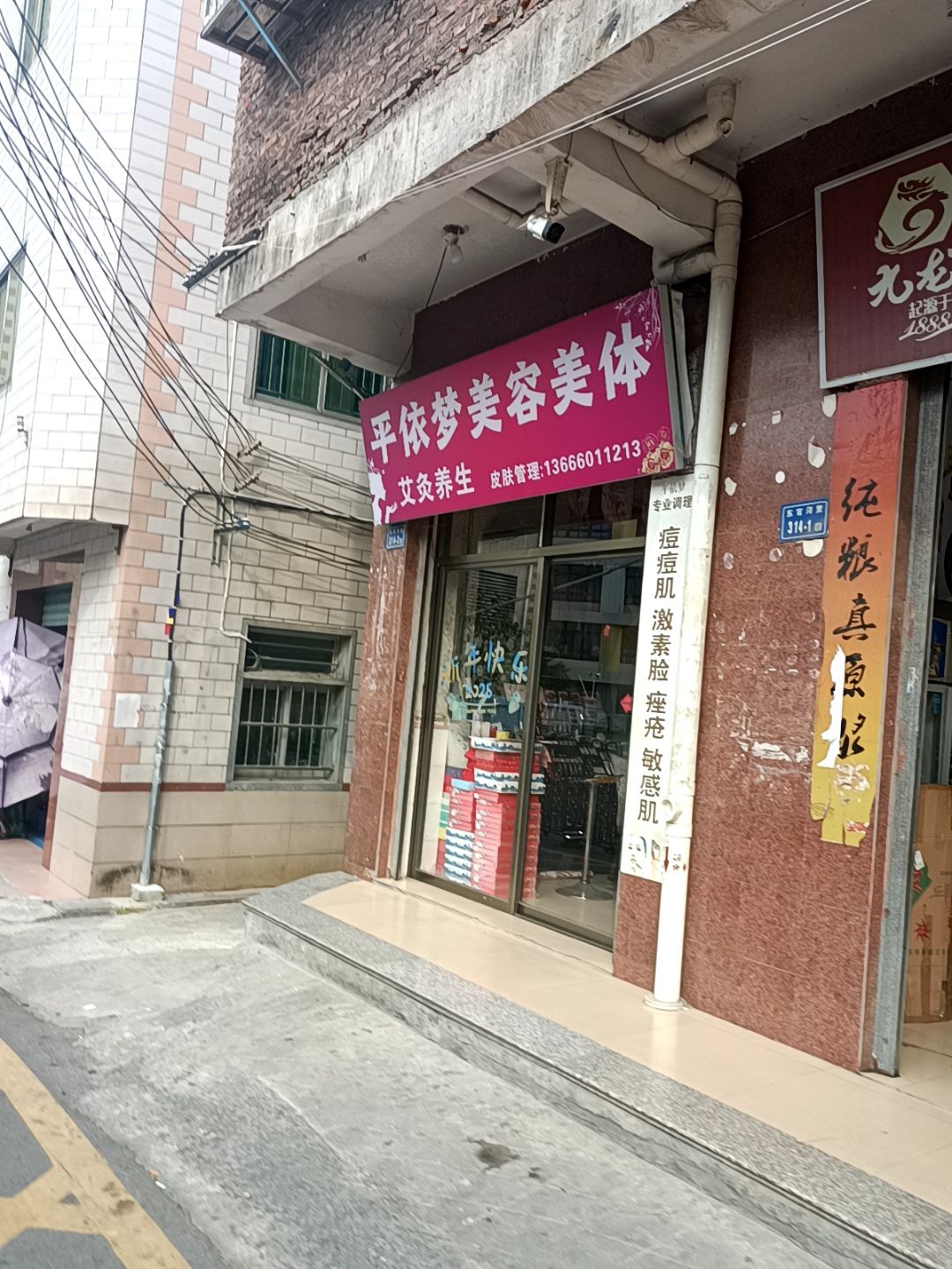 平依梦美容美体