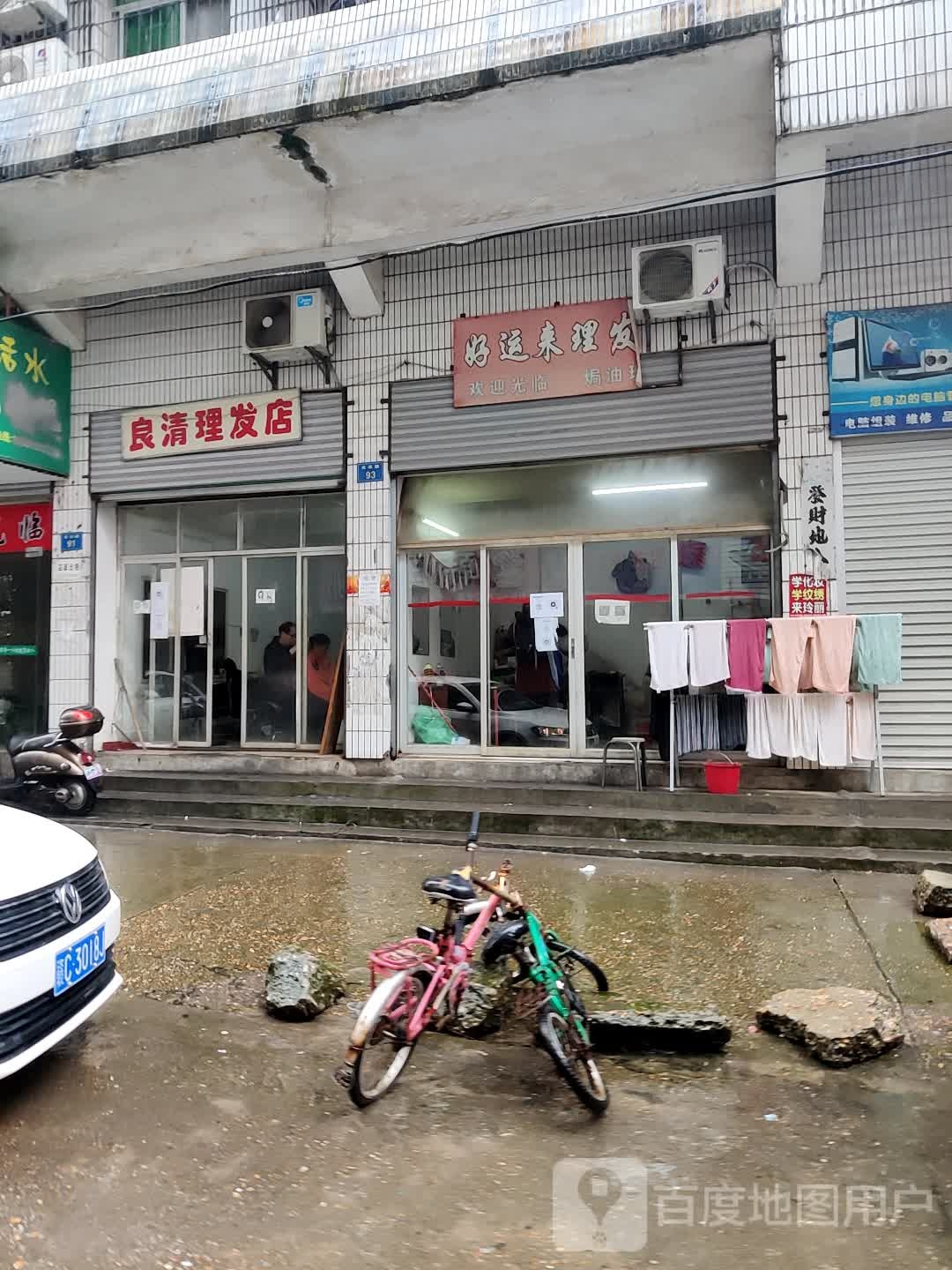 良清美发店