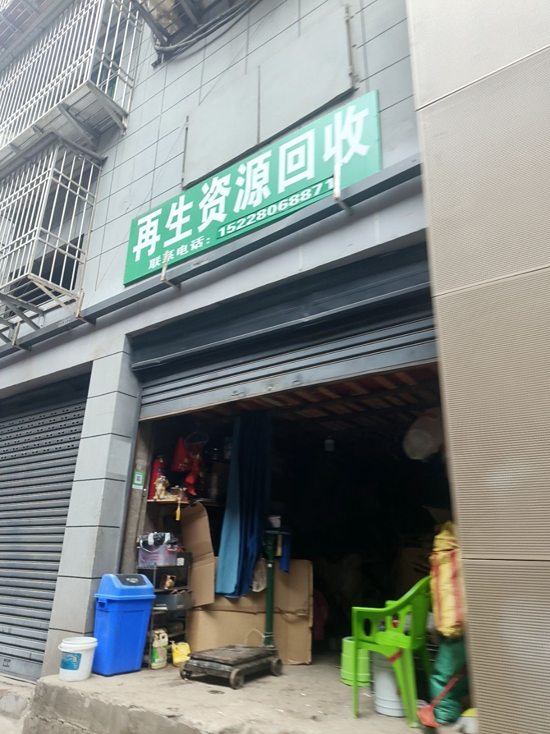 再生资源回收