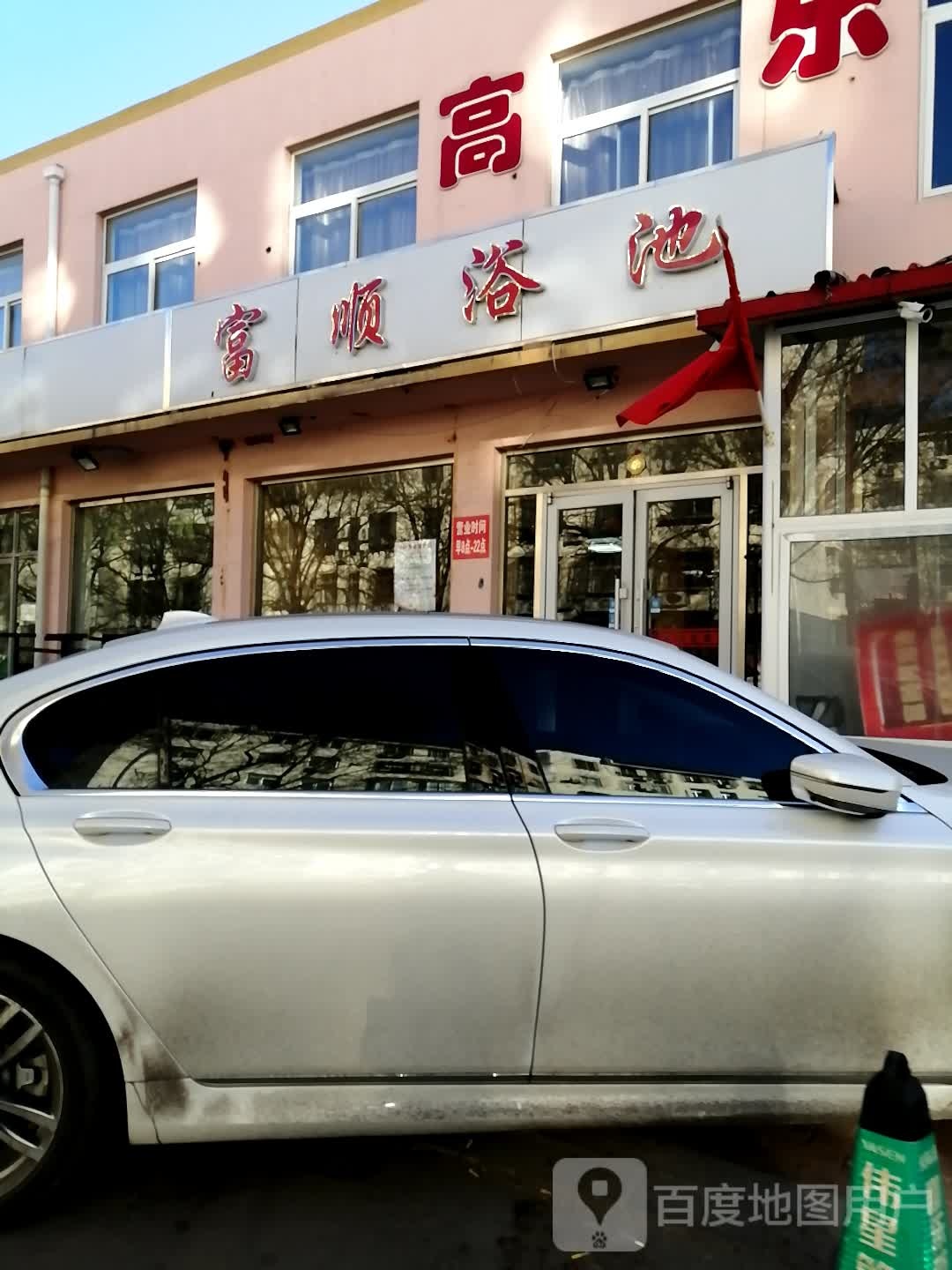 富顺浴池
