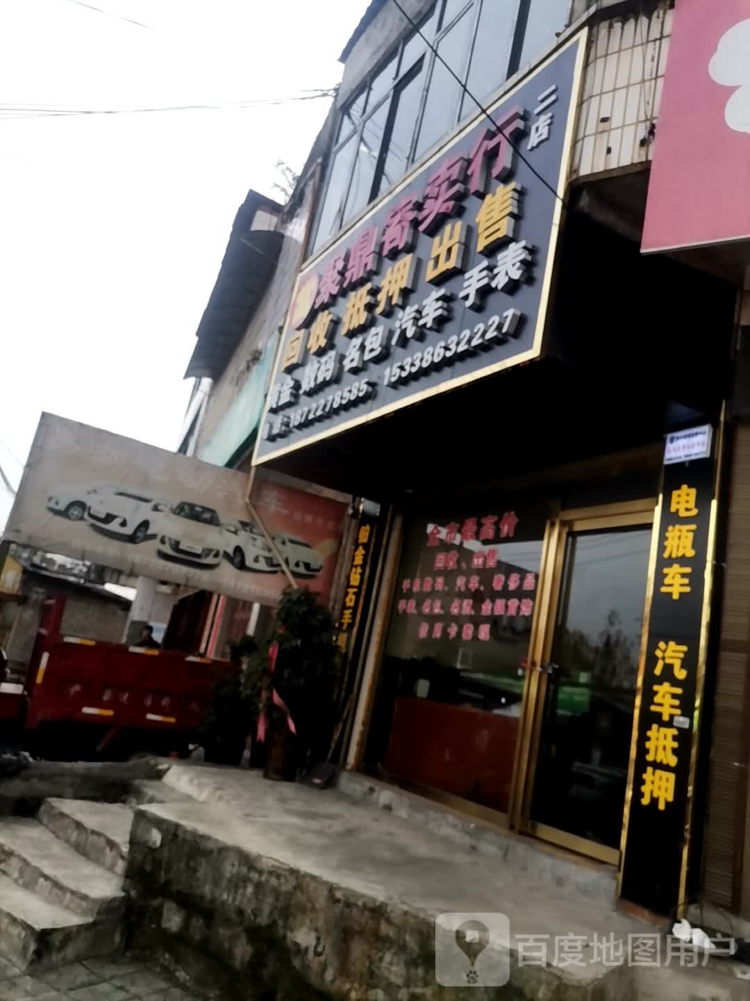 聚鼎寄卖行(二店)