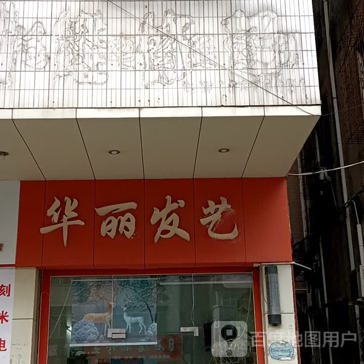 华丽发艺(信宜东汇城店)