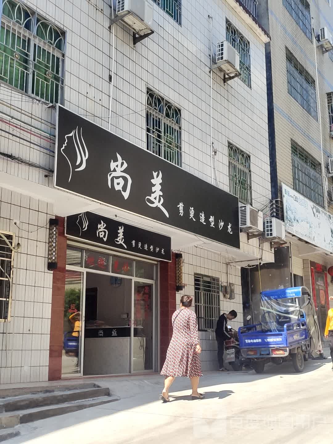 尚美剪烫造型沙龙