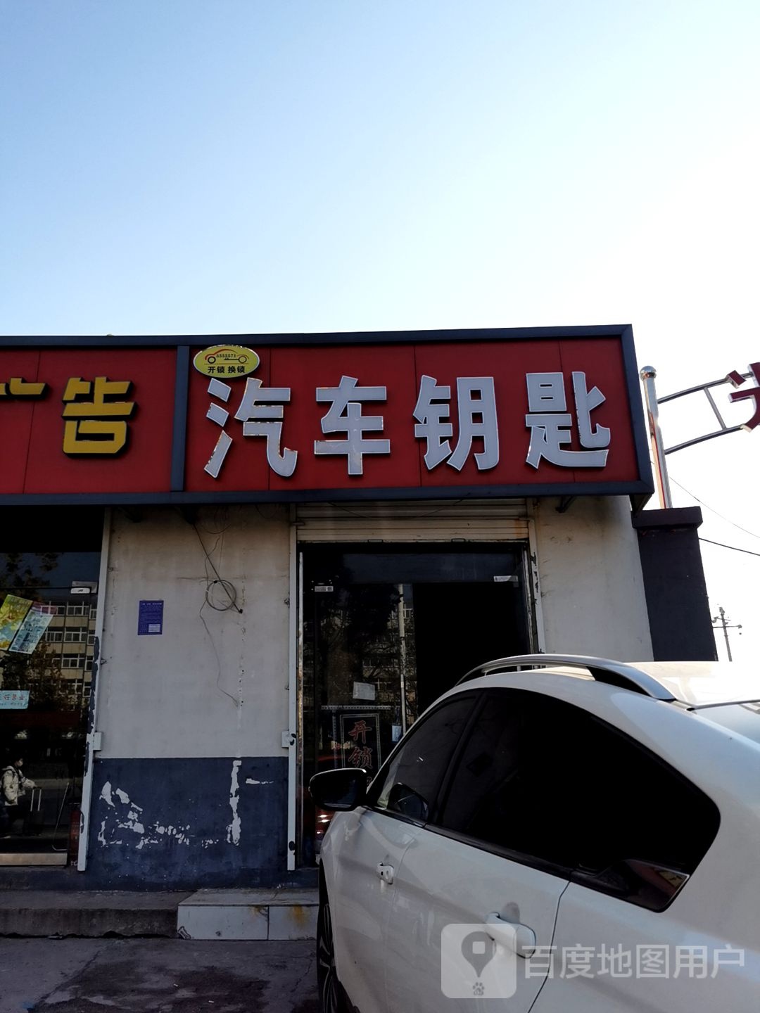国强开锁智能锁汽车钥匙