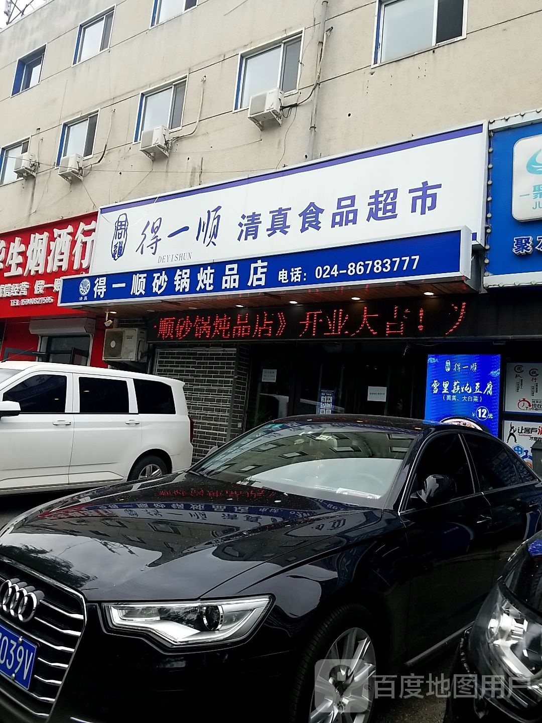 得一顺清真食品超市