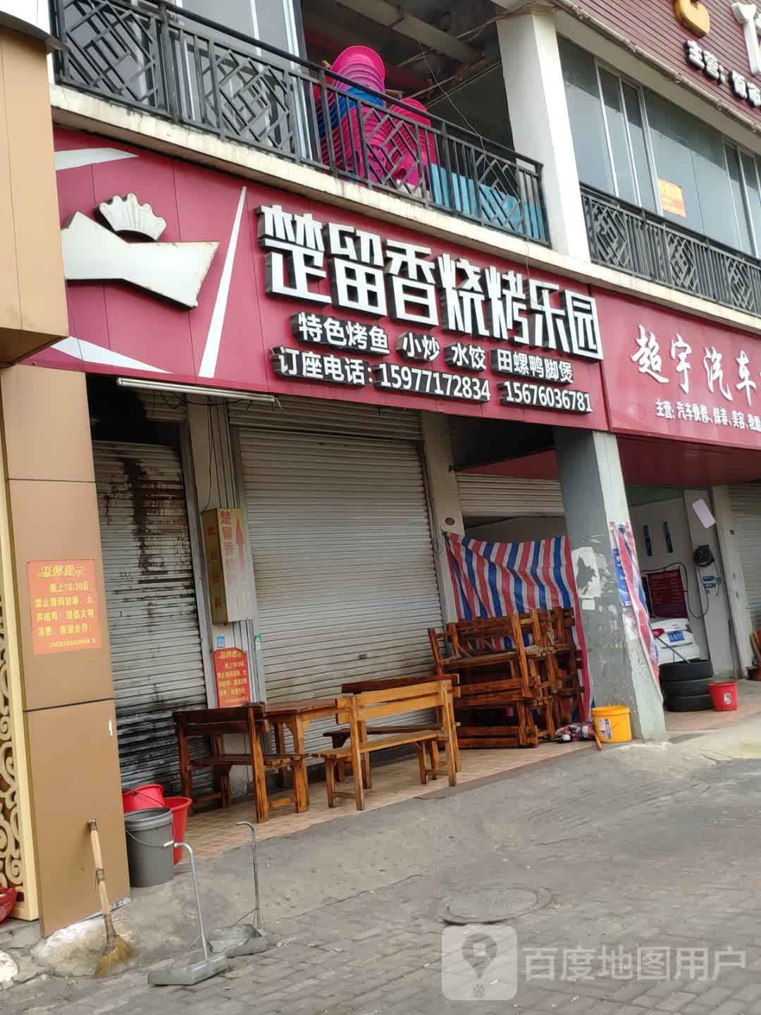 楚留香烧烤乐园(崇左百威广场店)