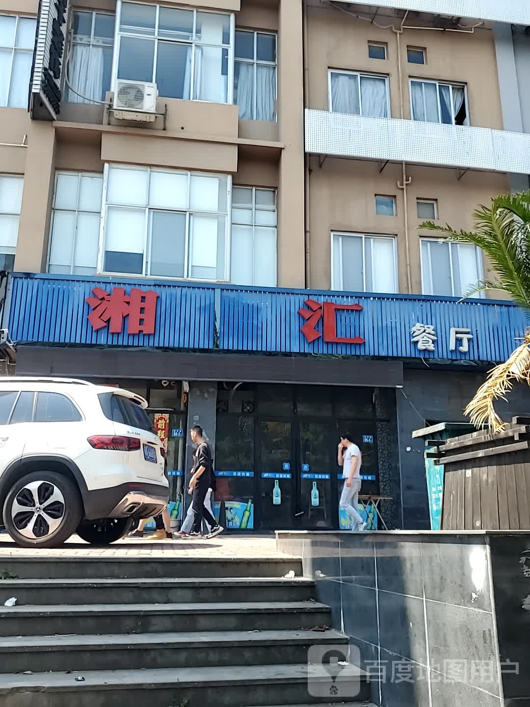 湘汇餐厅(西庄路店)