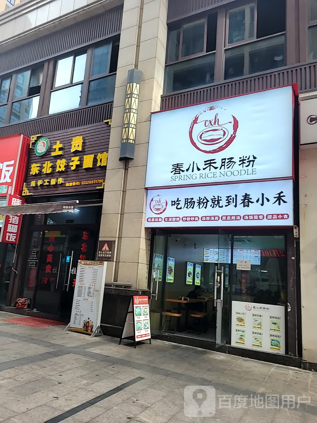 春小禾(天润·御海湾店)