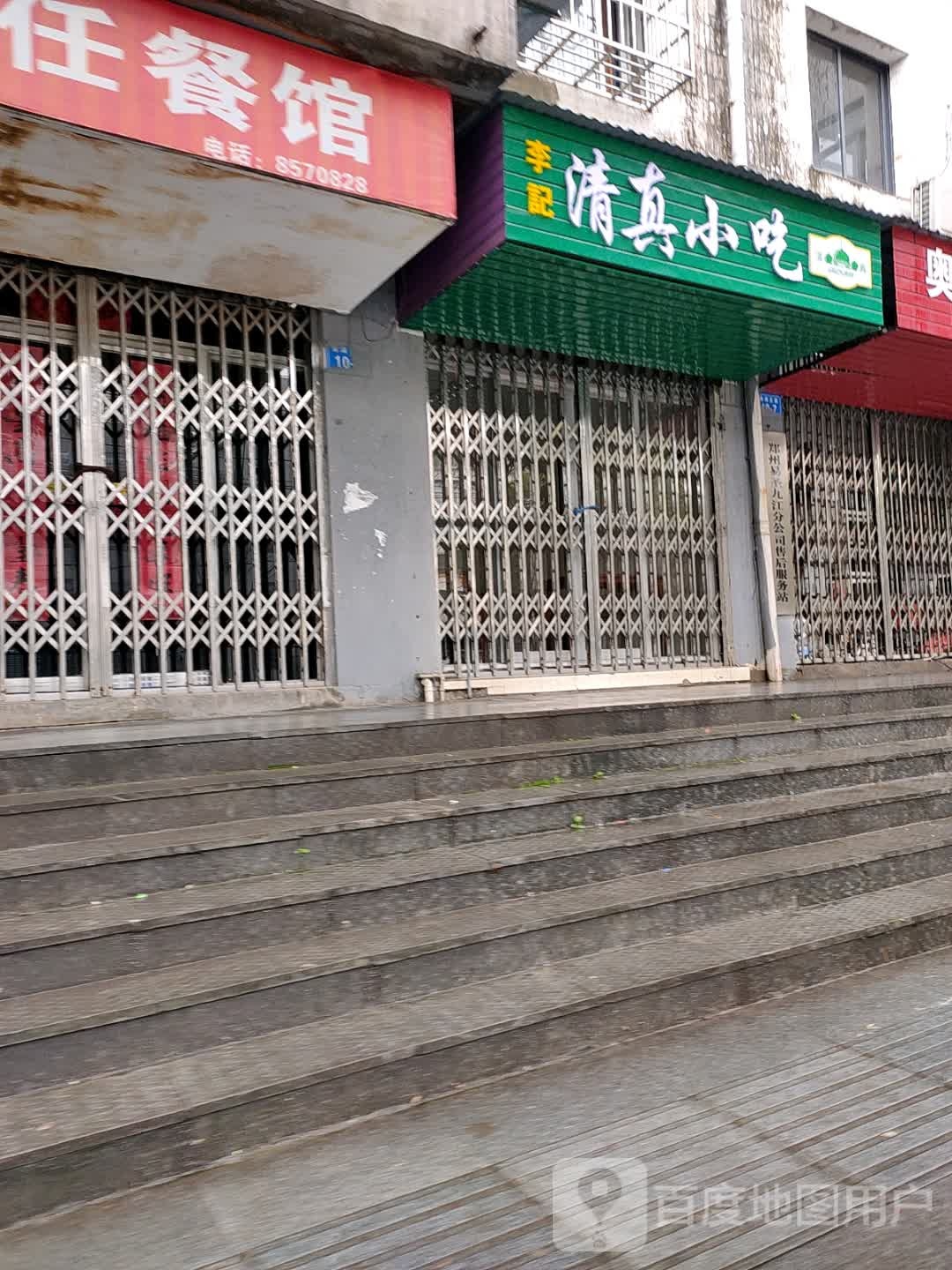 椤李供酸记清真小吃