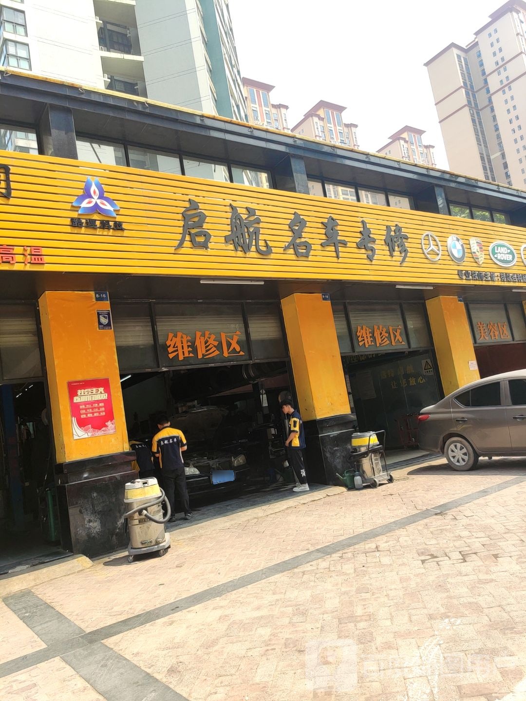 启航洗车店