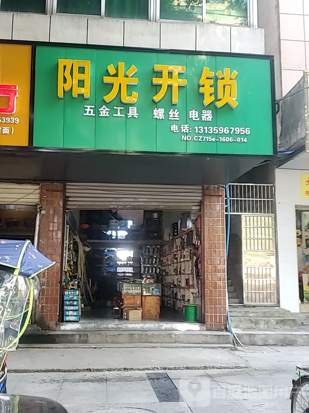 阳光开锁(河北大道店)