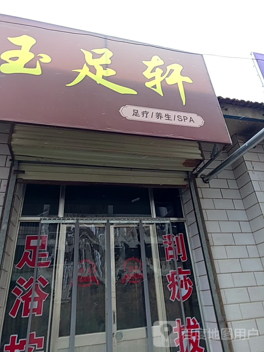 玉足轩