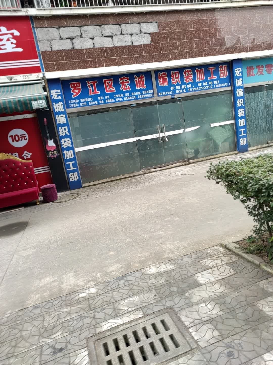 宏诚编织袋加工部