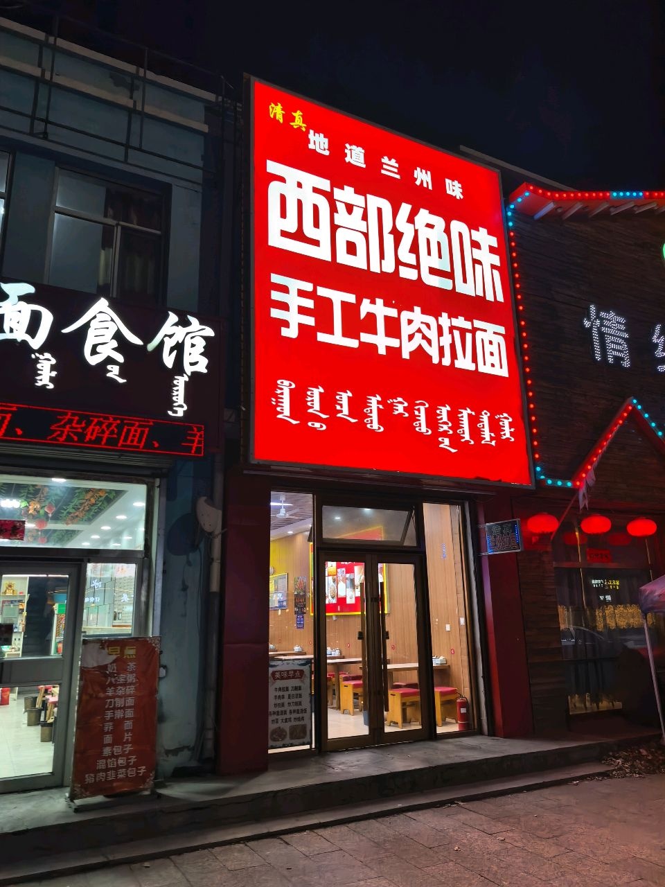 清真西部绝味手工牛肉拉面