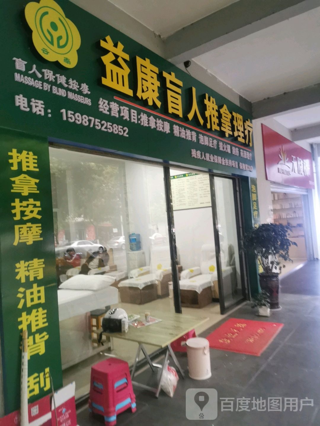 益康盲人推拿理疗