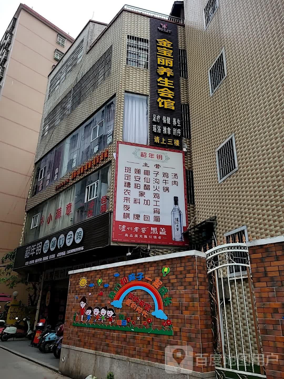 金宝丽养生会馆