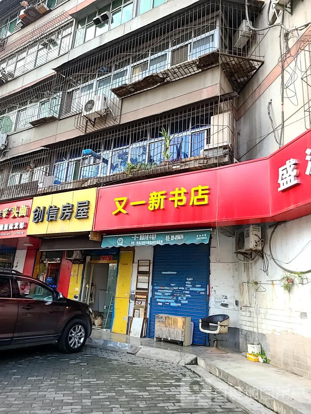 又一新书店