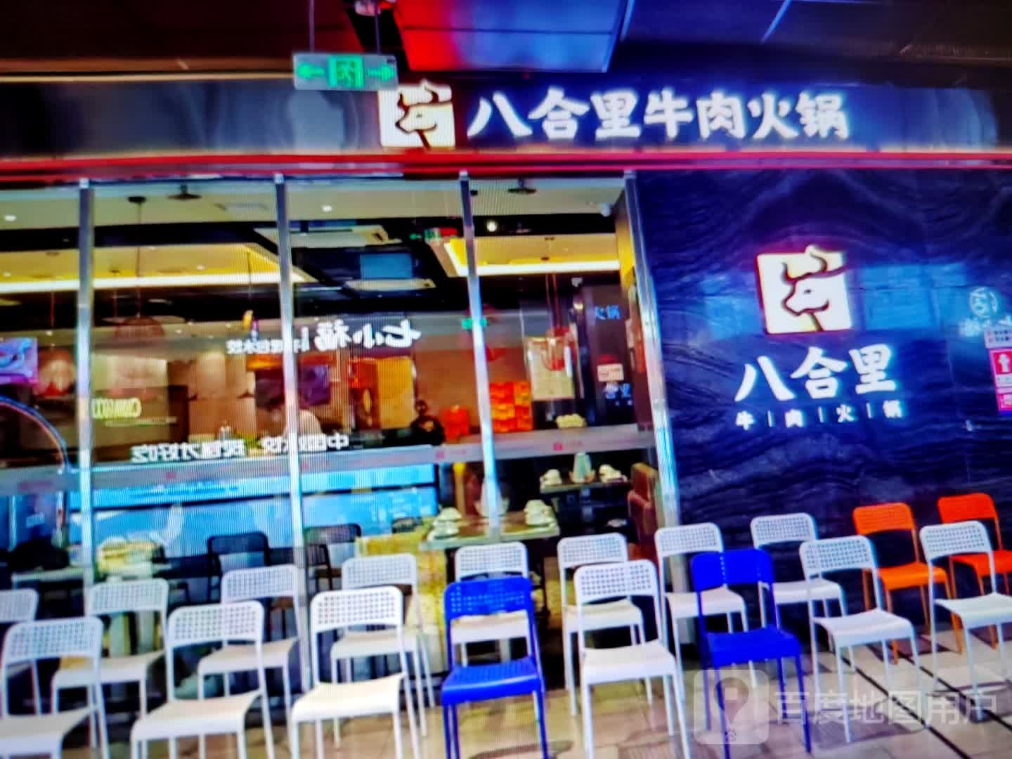 八合里牛肉火锅(人民中路店)