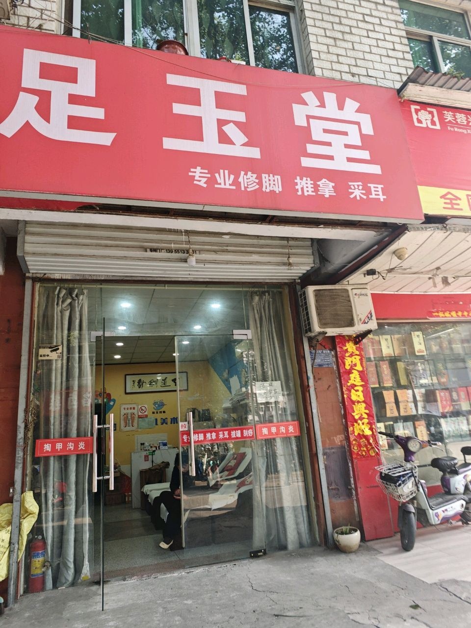 足玉堂泡脚修脚