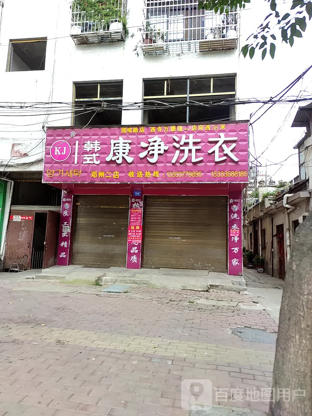 邓州市康净洗衣(教育路店)