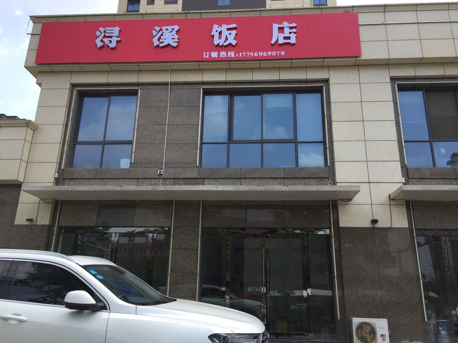 浔溪饭店