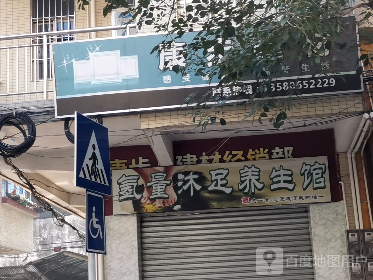 氢量沐足养生馆