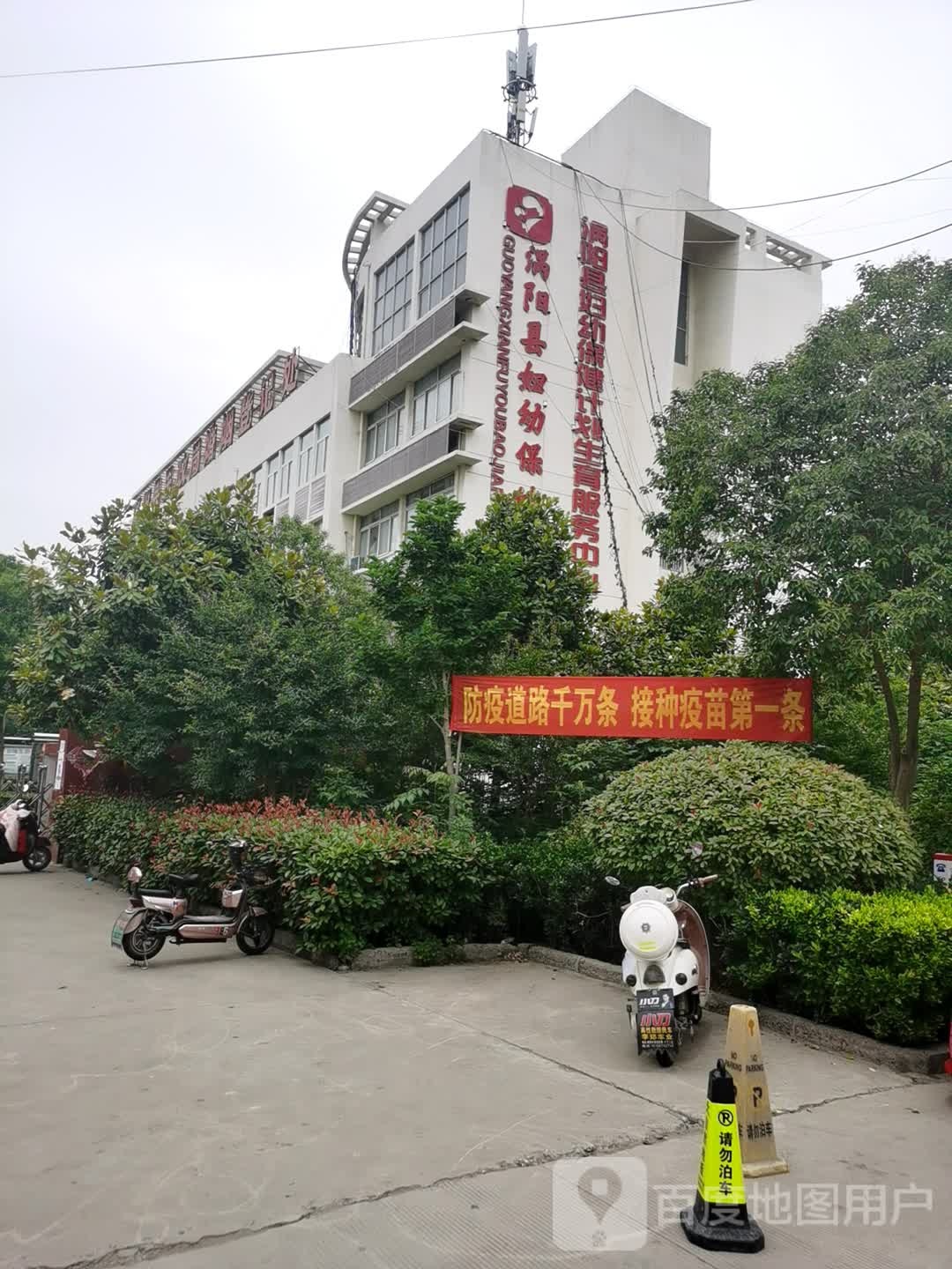 涡阳县妇幼保健院