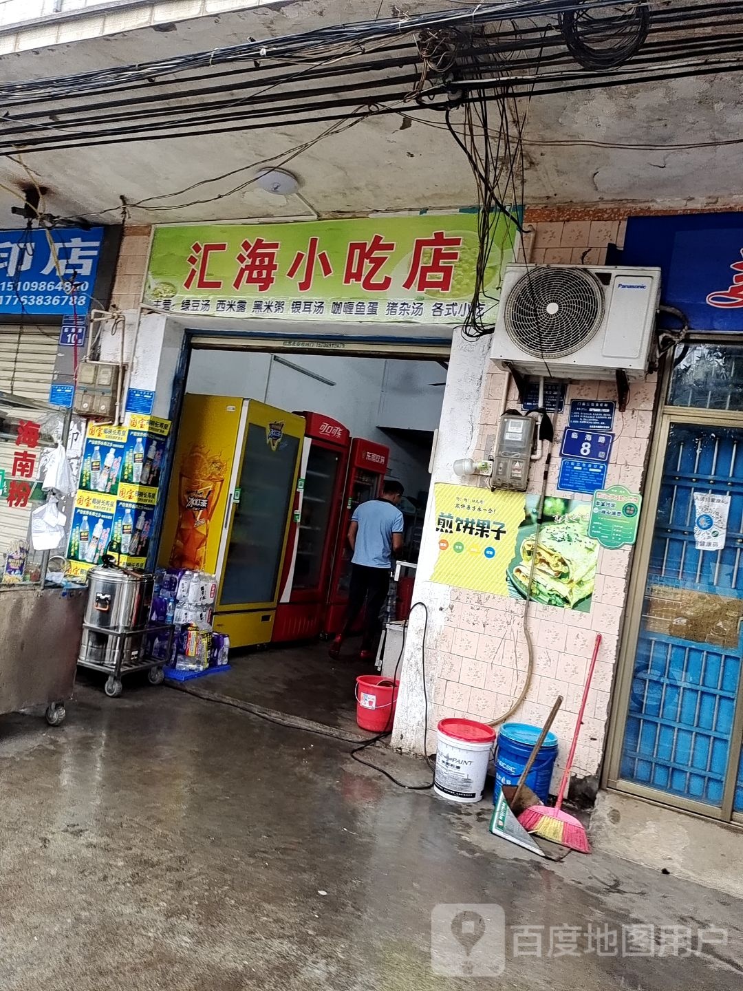 汇海小吃店