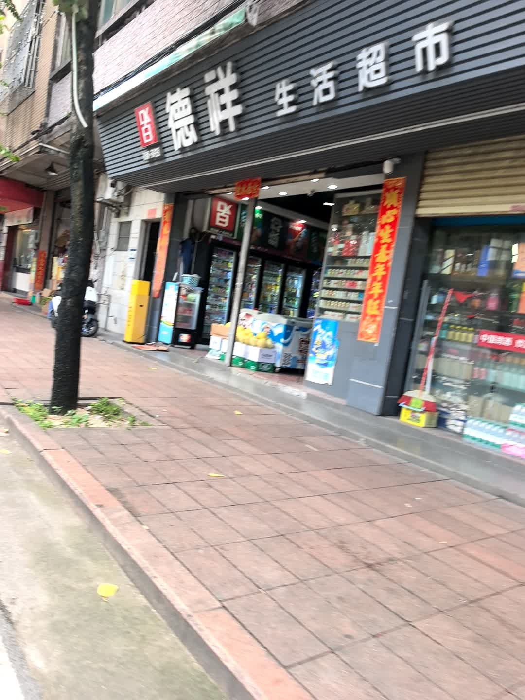 德祥生活超市