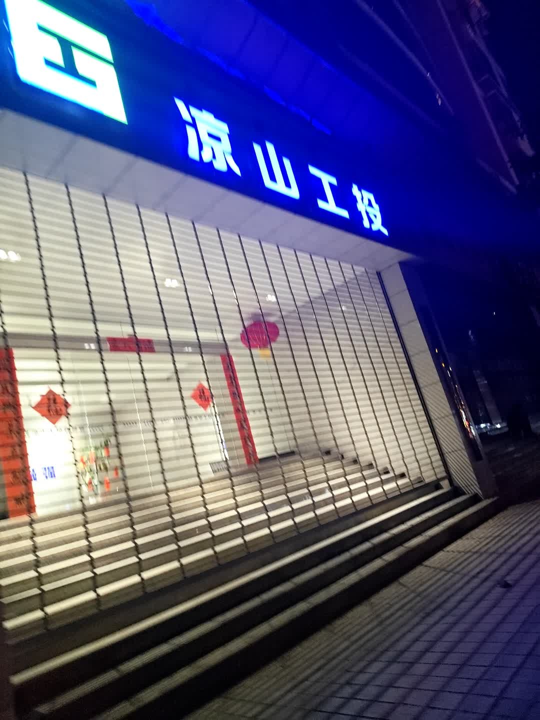 凉山工投
