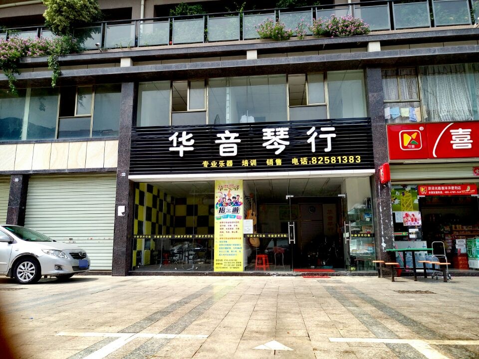 华音琴行珠冈路店