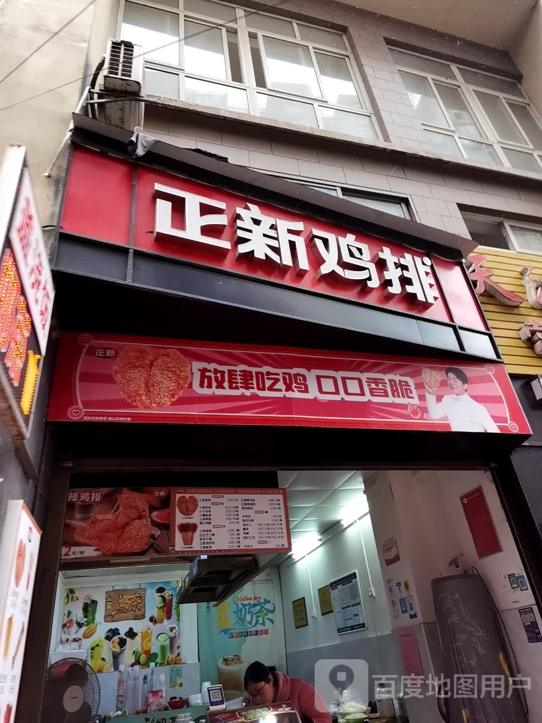 正兴鸡排新一中店(天鸿美庐店)