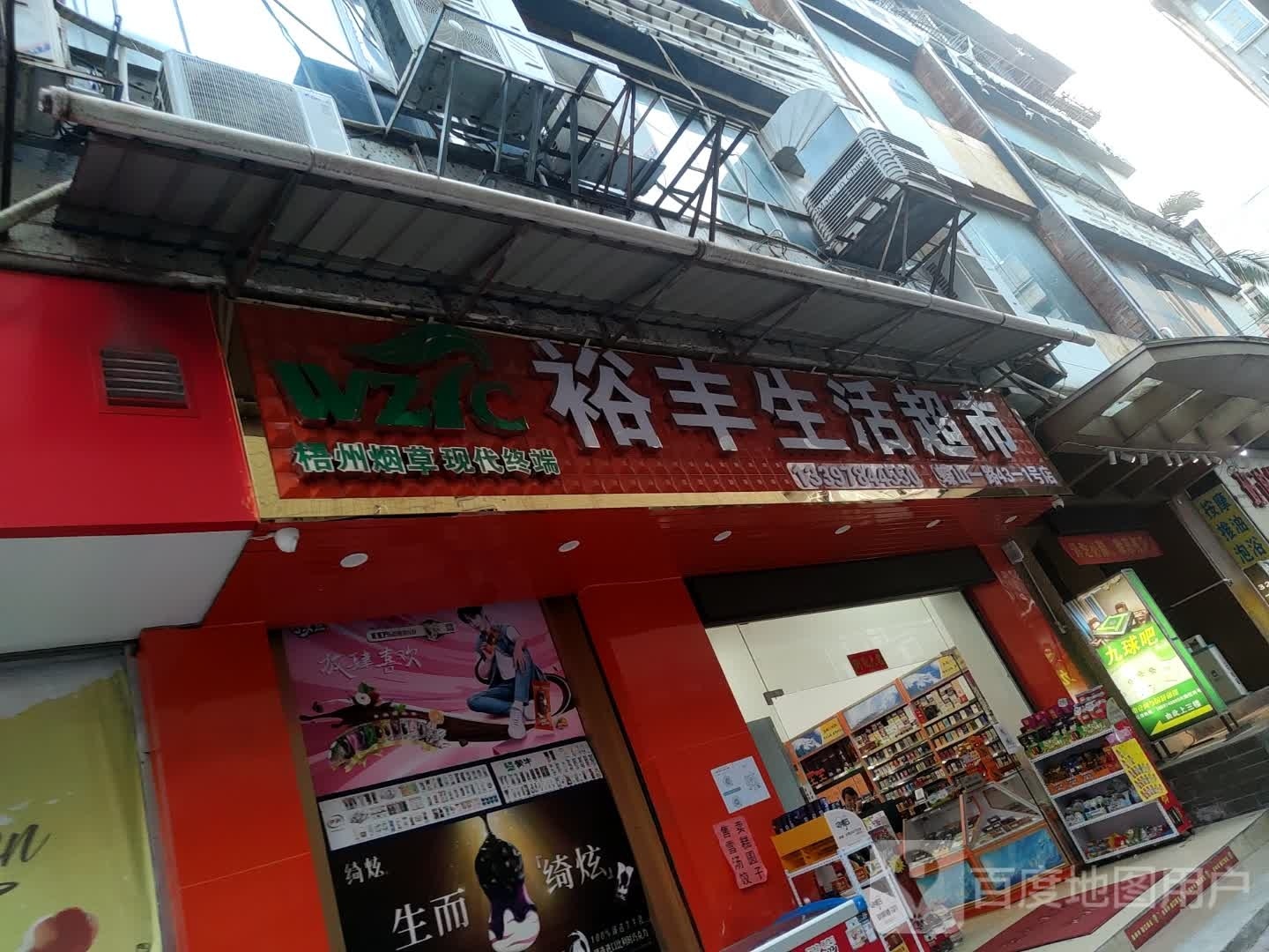 裕丰生活超市