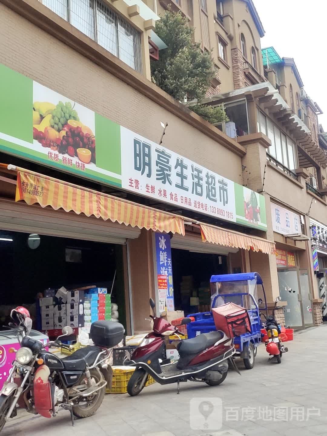 明豪生鲜超市