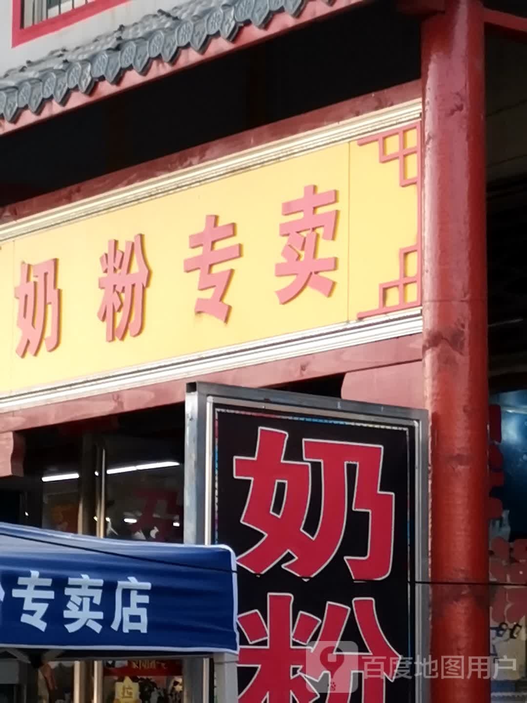 唐河县桐河乡加加爱奶粉专卖(桐河店)