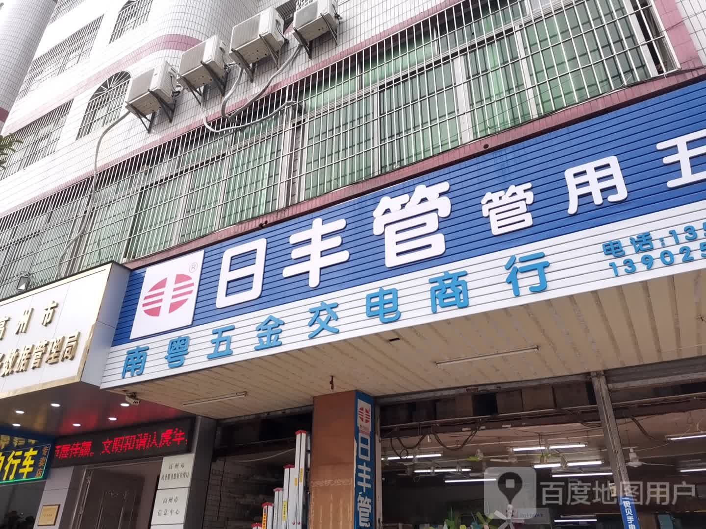 日丰管南粤五金交电商行