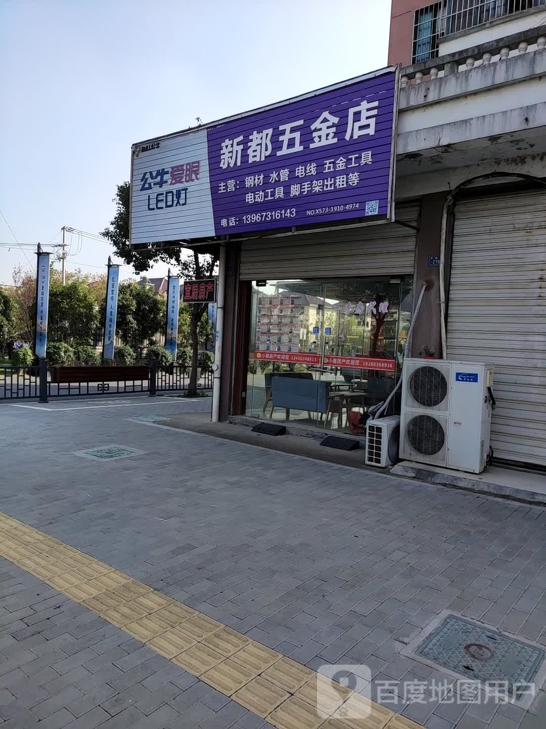 新都五金店