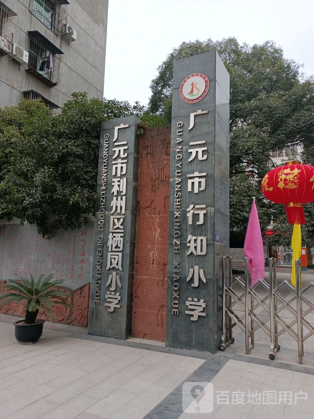 广元市利州区栖凤小学