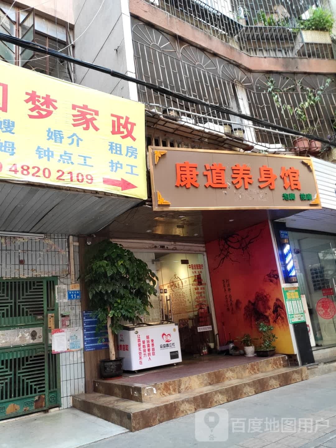 康道养身馆