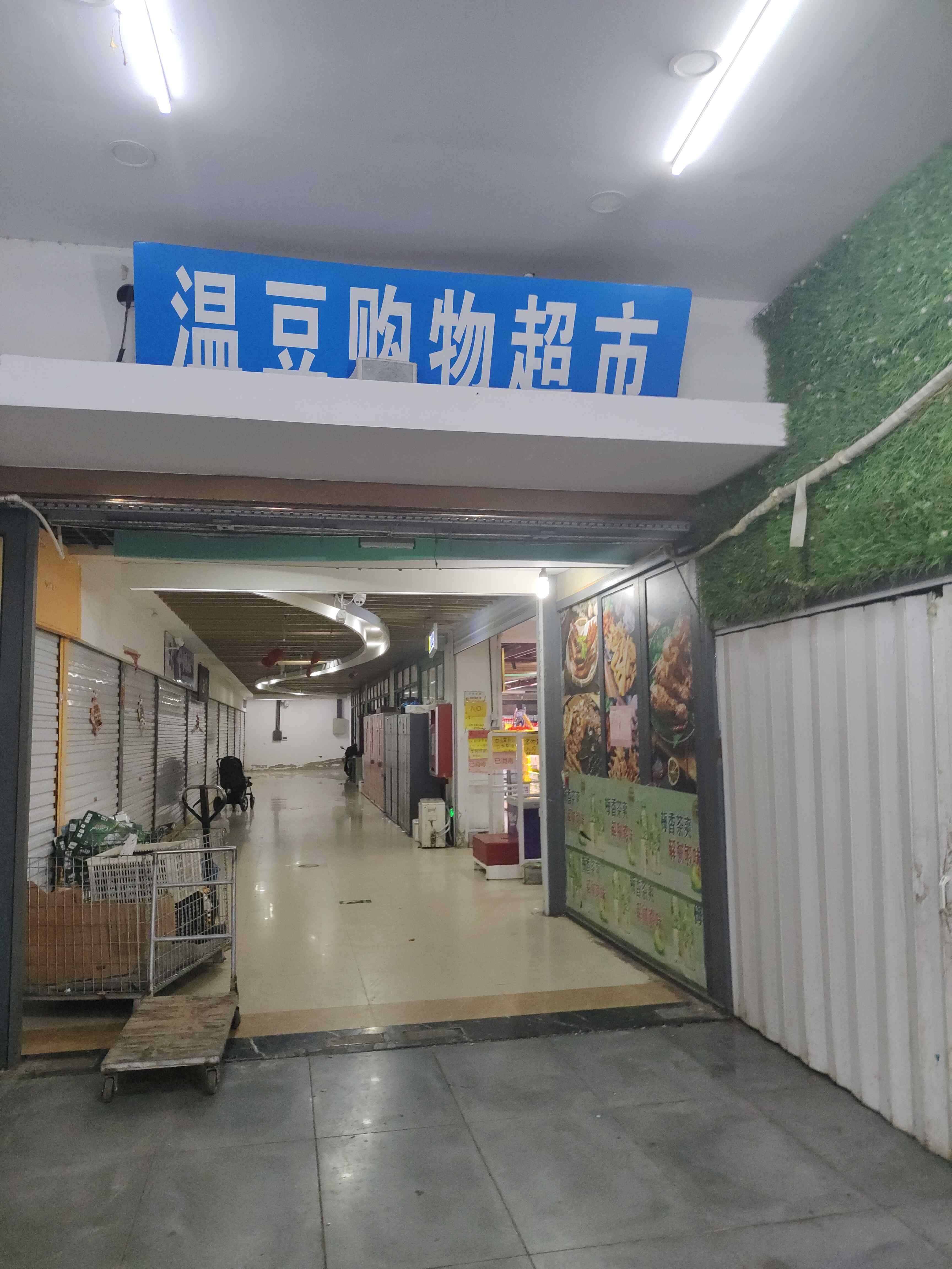 温豆购物超市