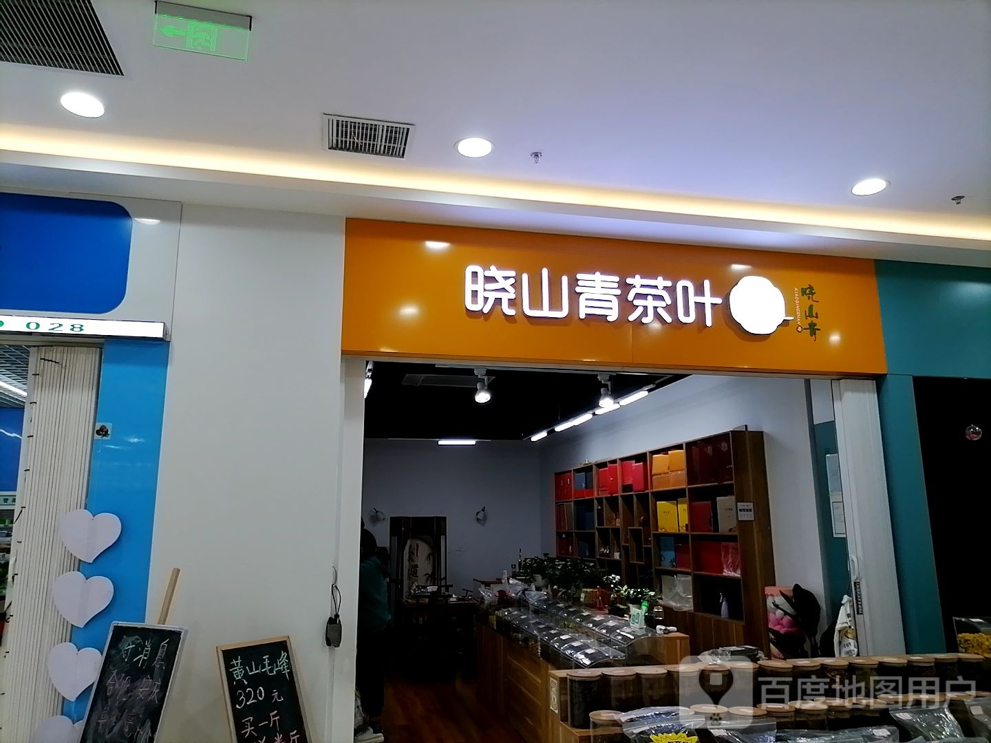 晓山青茶叶(伟星万悦城店)