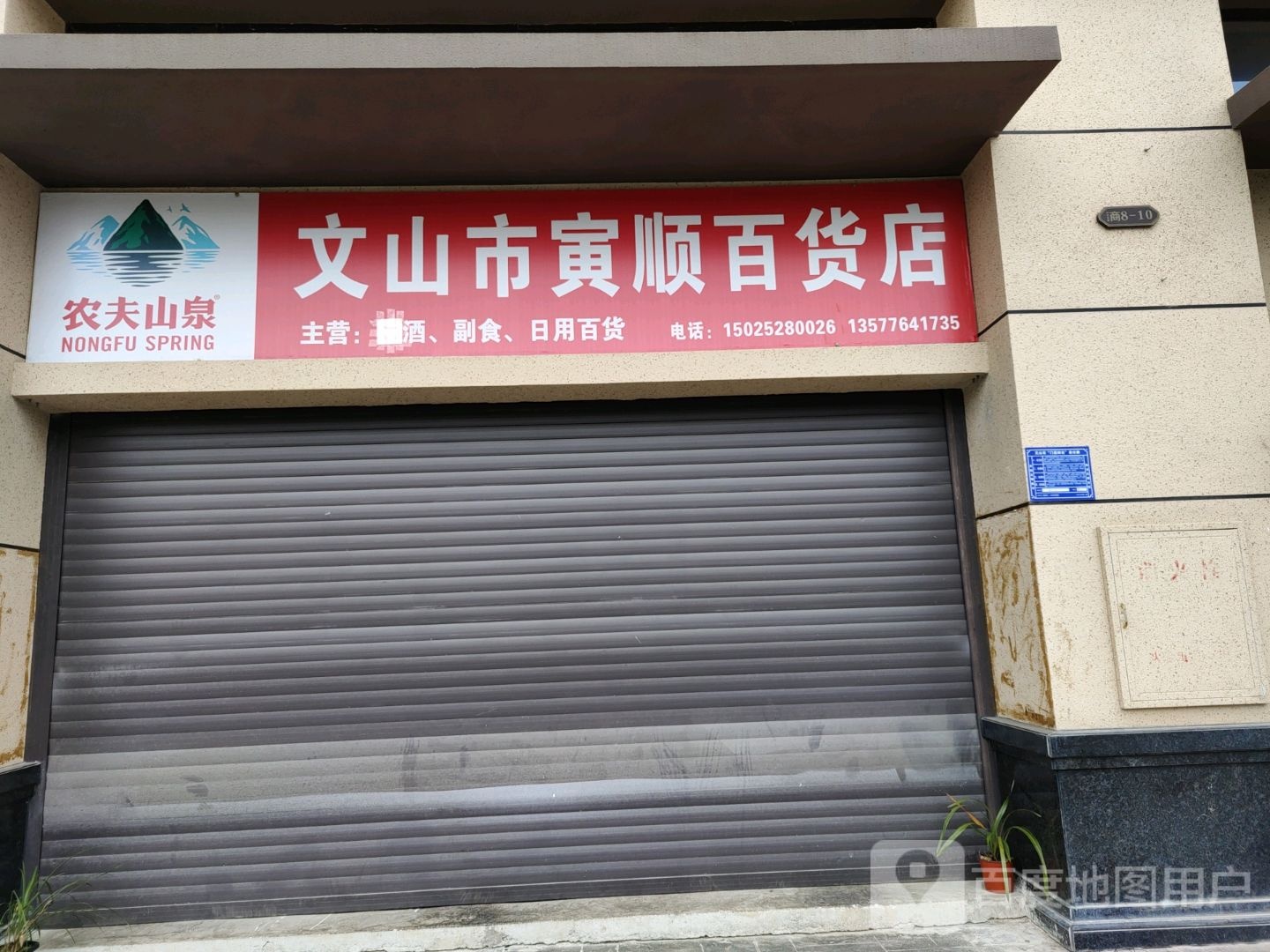 文山市寅顺百货店
