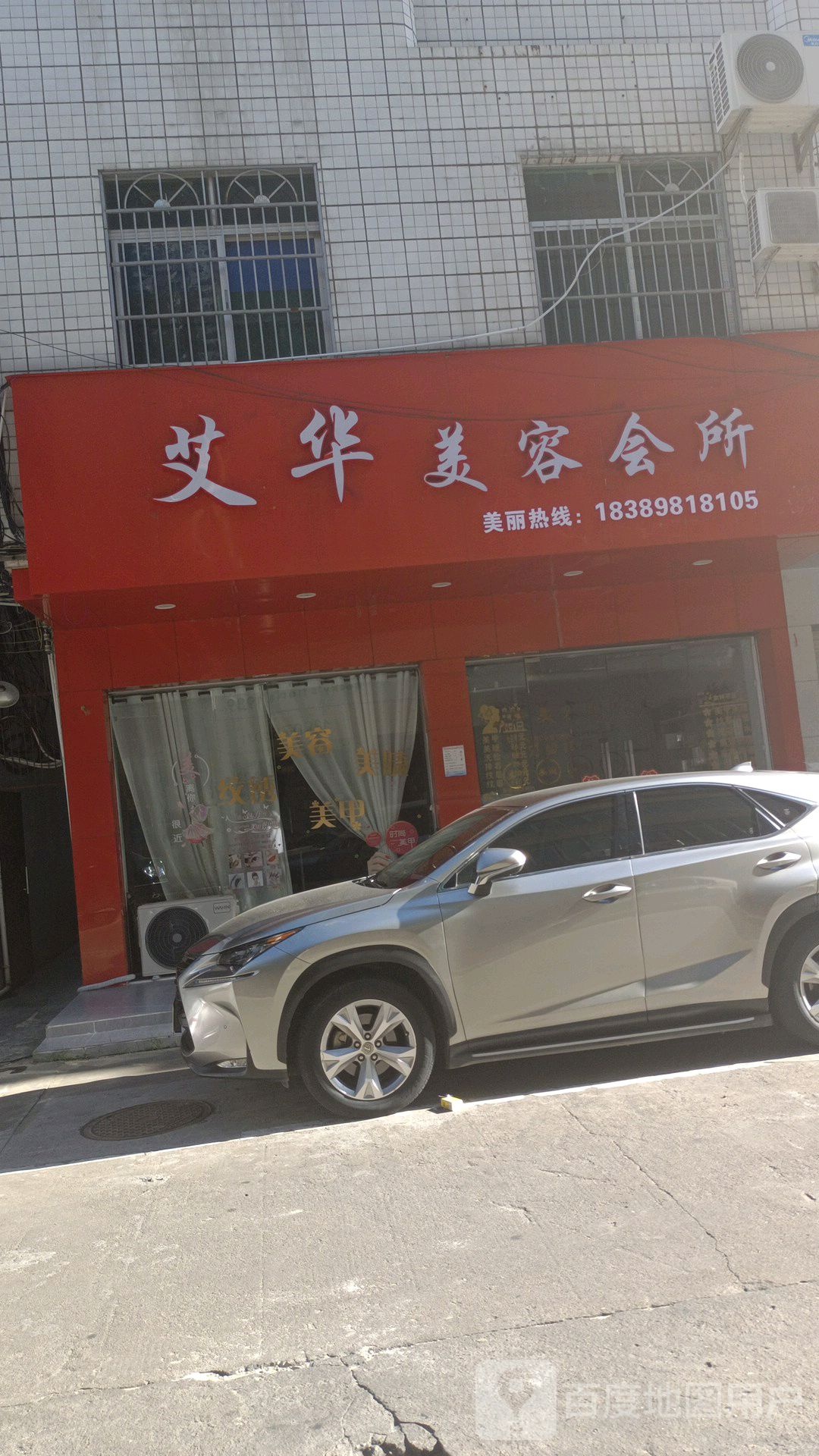 艾华美容会所