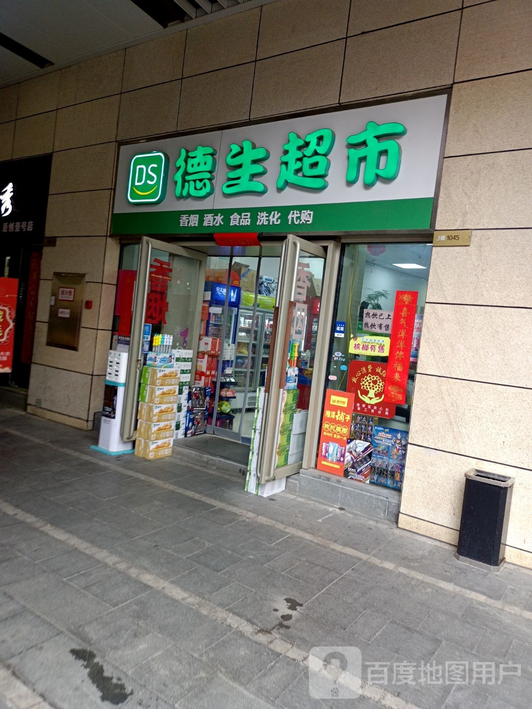 德生超市(人民南路金鹰奥莱城店)